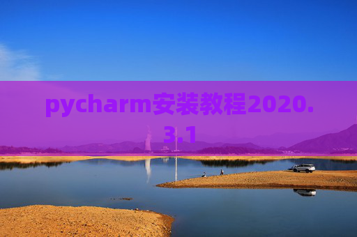pycharm安装教程2020.3.1
