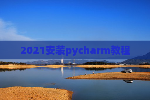 2021安装pycharm教程