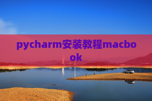 pycharm安装教程macbook